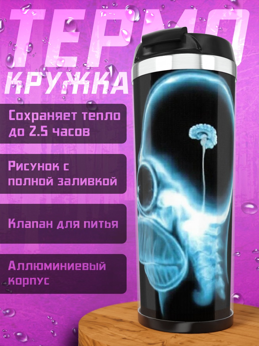 Термокружка Рентген Гомера Симпсона