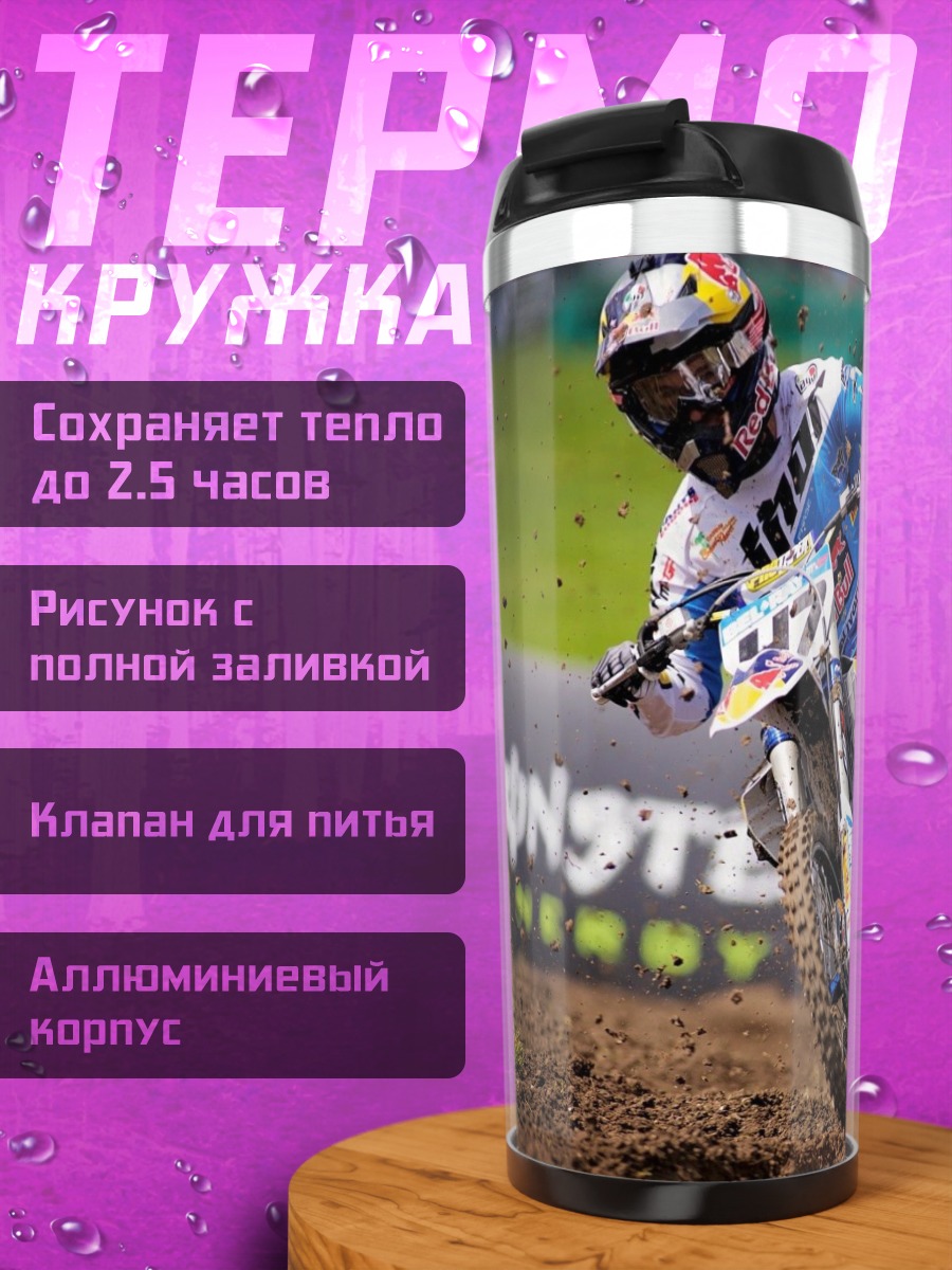 Термокружка Мотоспорт Monster Energy