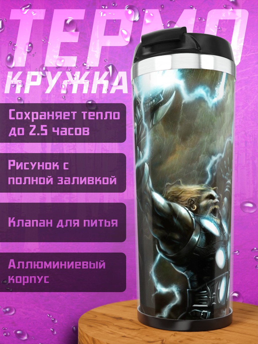 Термокружка Тор с молниями
