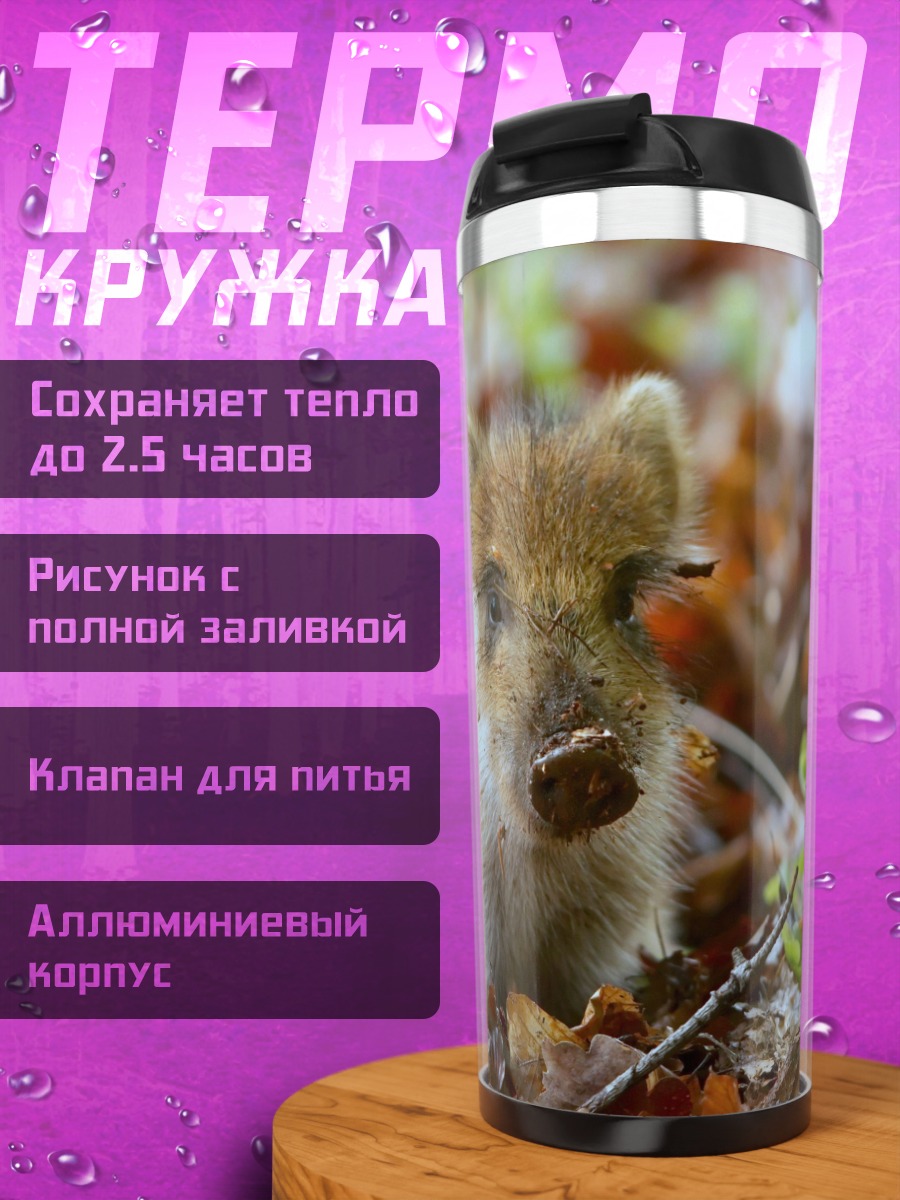 Термокружка дикий кабанёнок в лесу