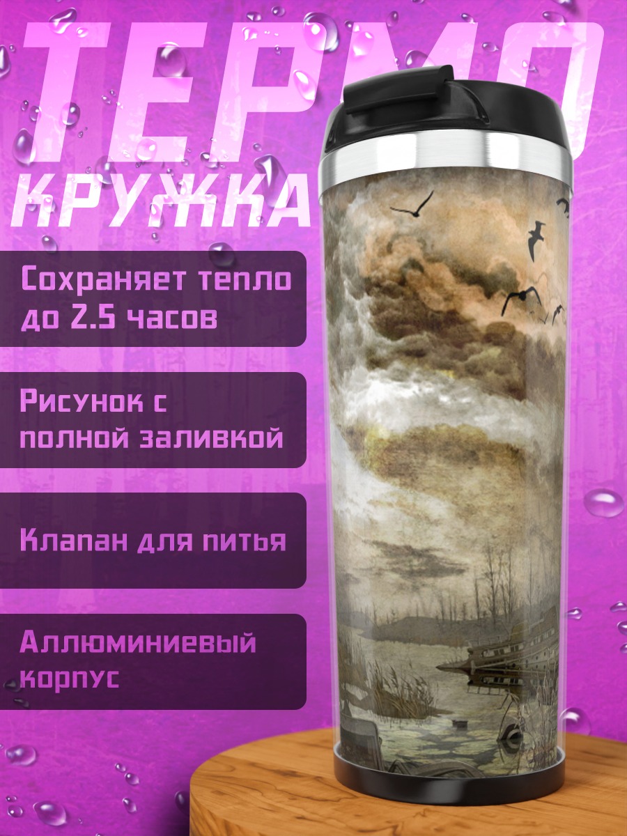 Термокружка заброшенный порт