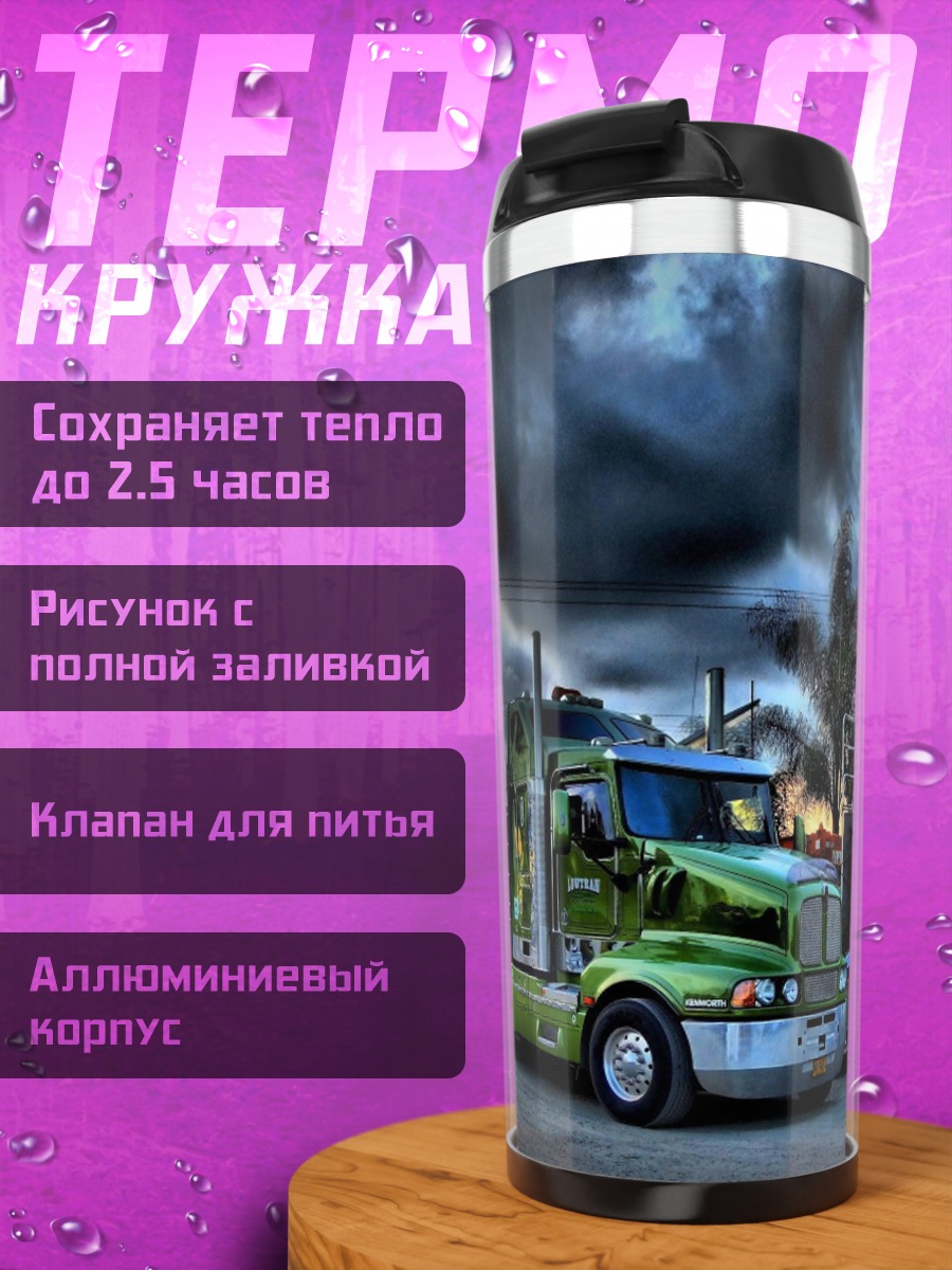 Термокружка грузовики на закате