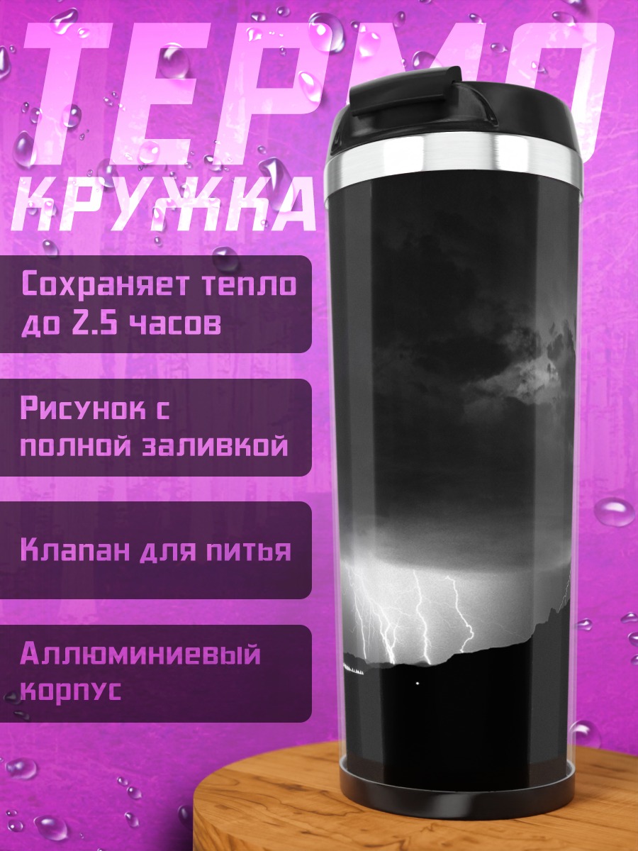 Термокружка молнии в грозу
