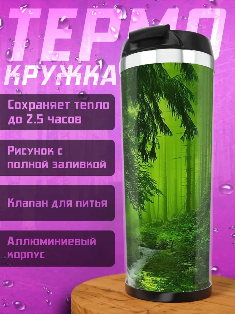 Термокружка зеленый лес