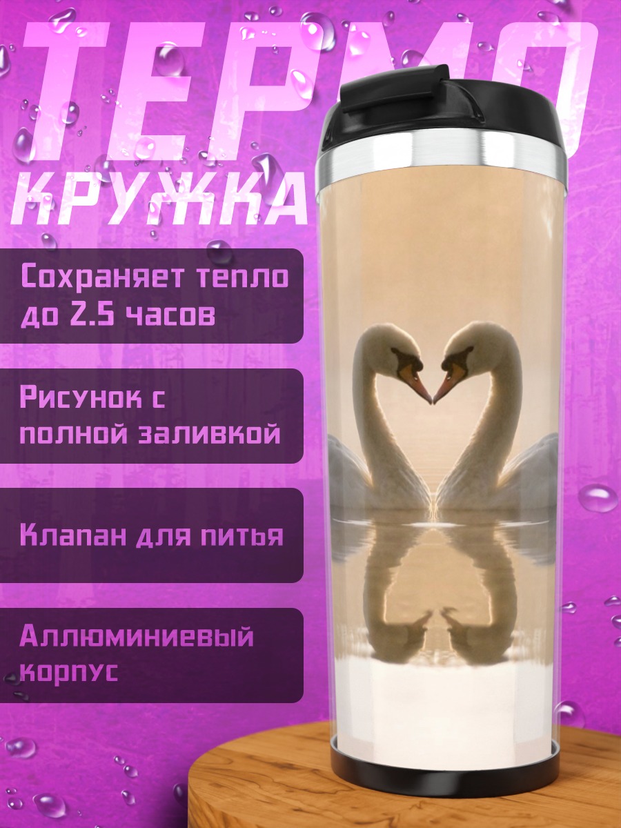 Термокружка два лебедя