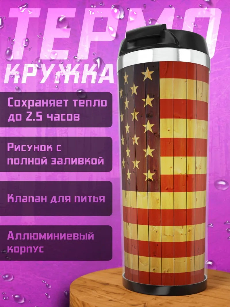 Термокружка американский флаг