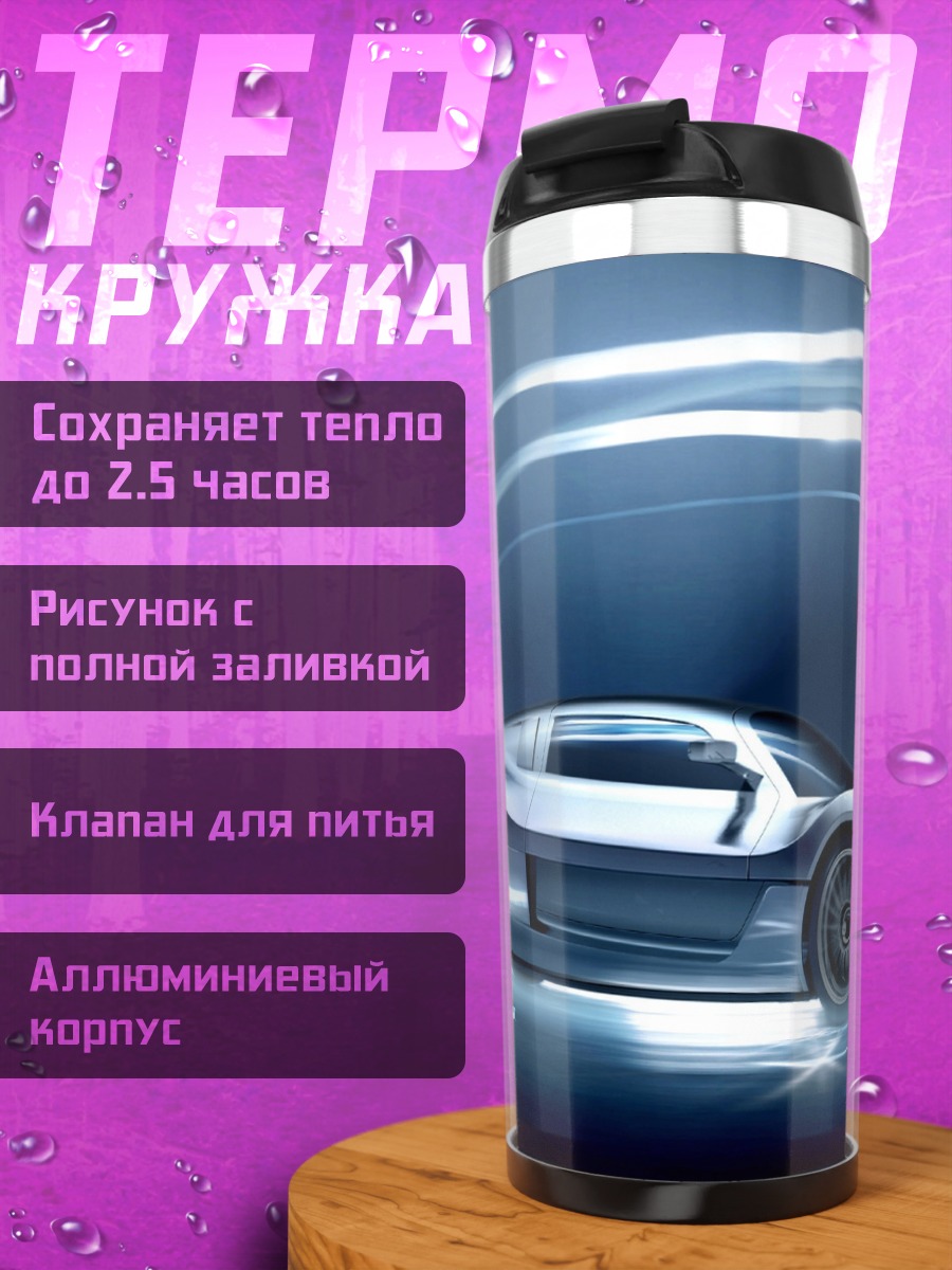 Термокружка Скоростной автомобиль
