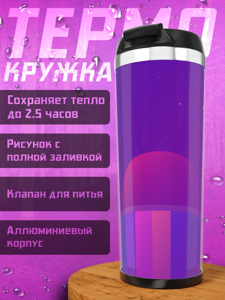 Термокружка Космический пейзаж