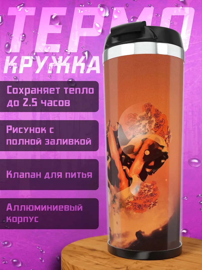 Термокружка Огненный шар