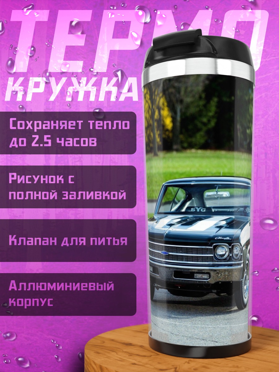 Термокружка Классический маслкар