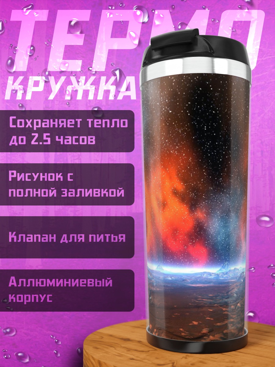 Термокружка космический пейзаж с горой