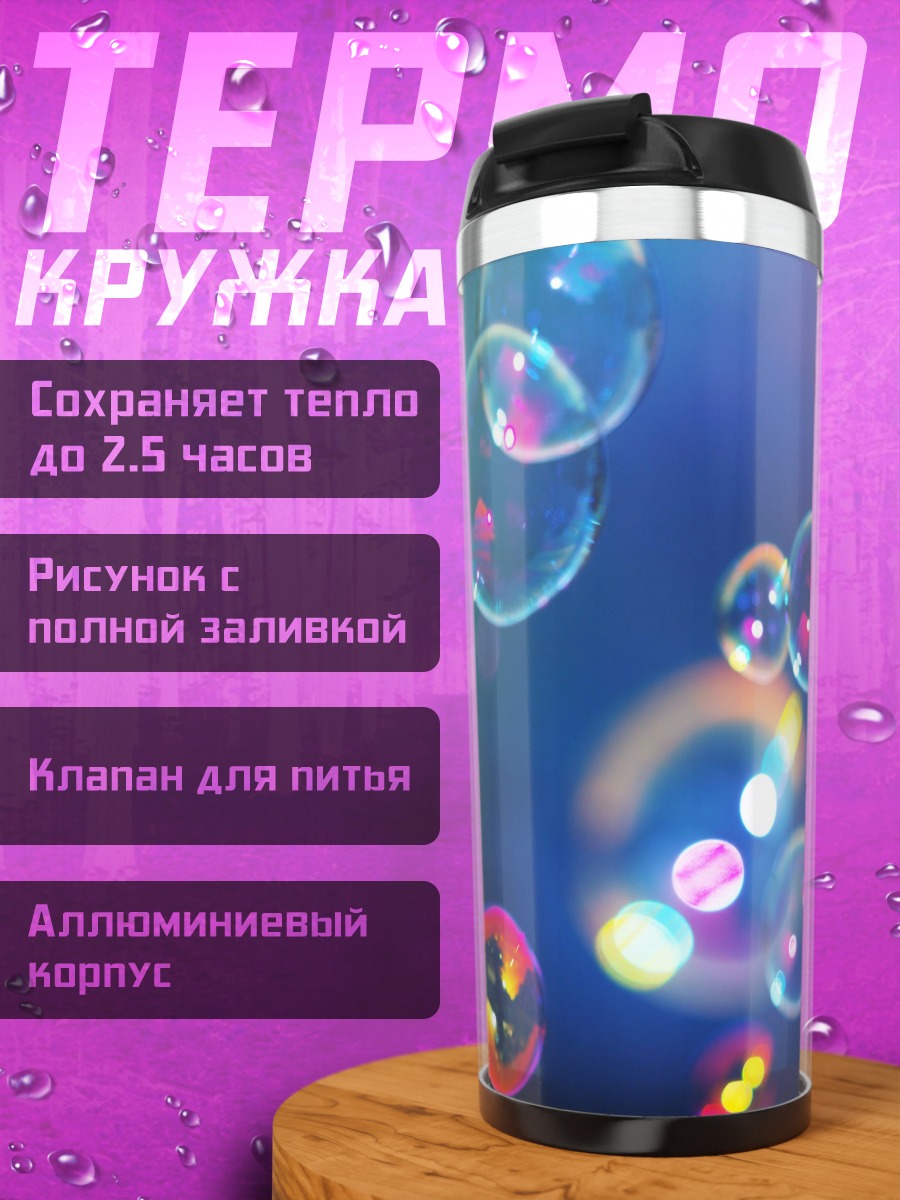 Термокружка мыльные пузыри