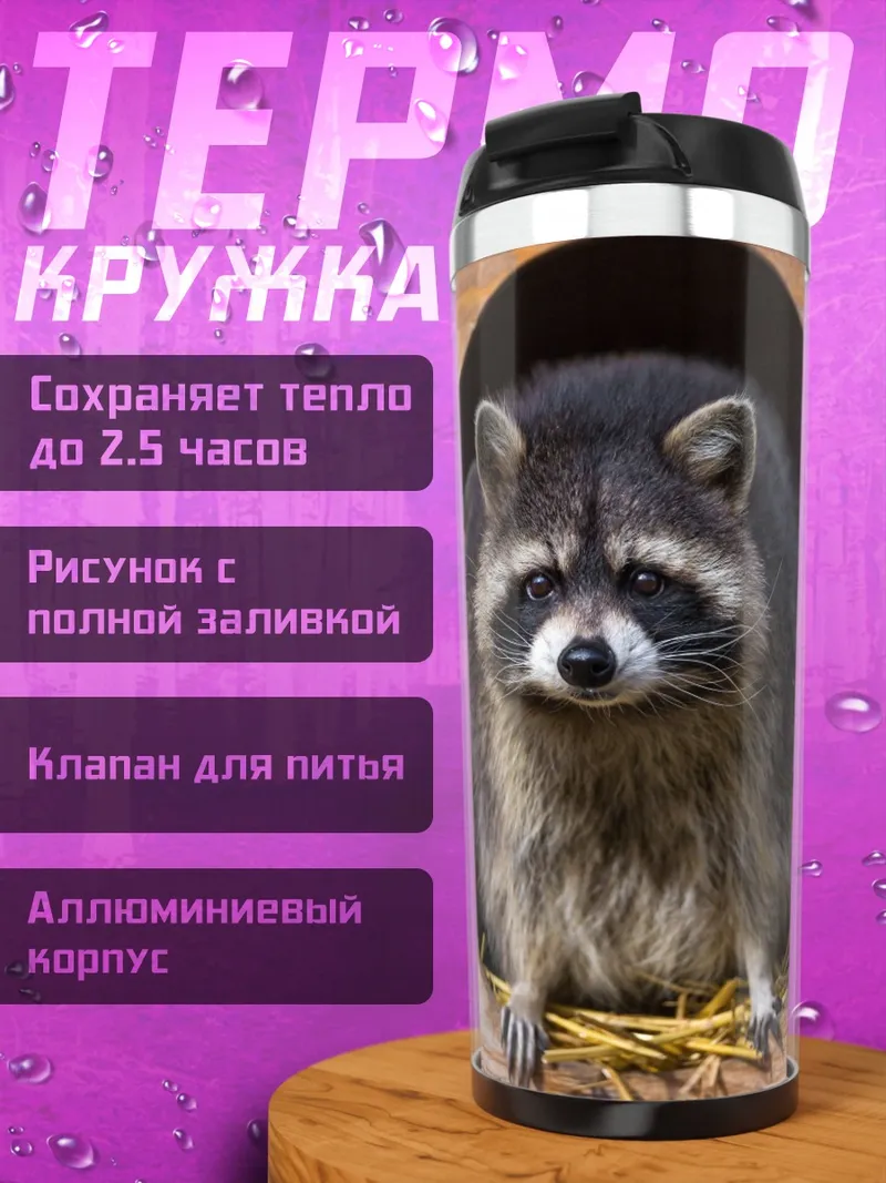 Термокружка два енота