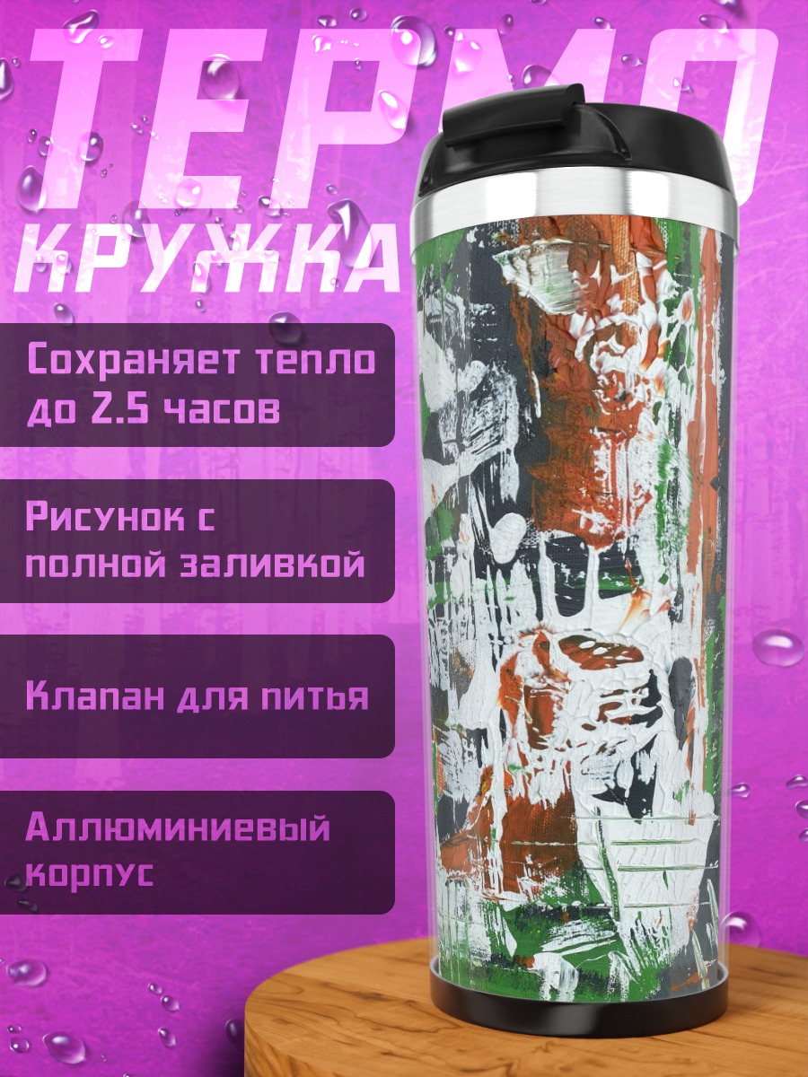 Термокружка Абстрактная живопись
