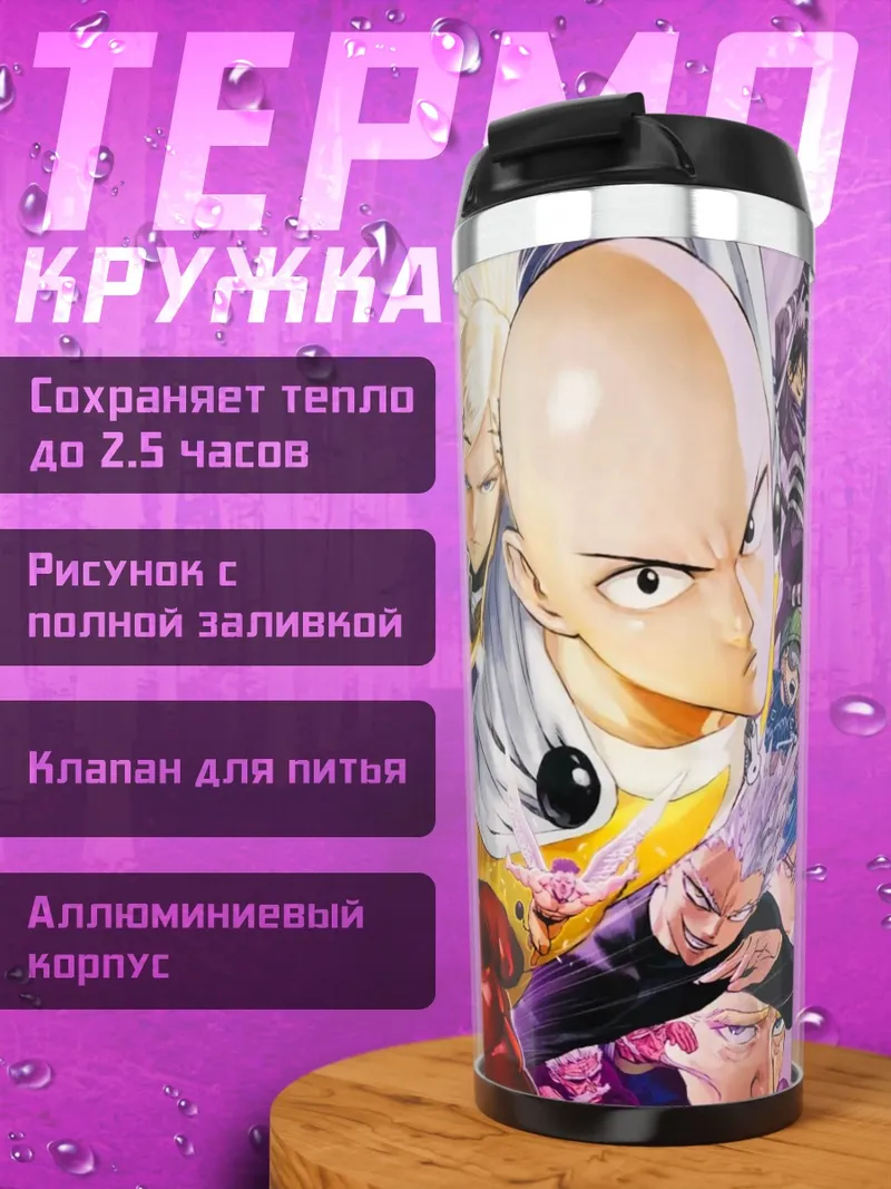 Термокружка Герои Ванпанчмен