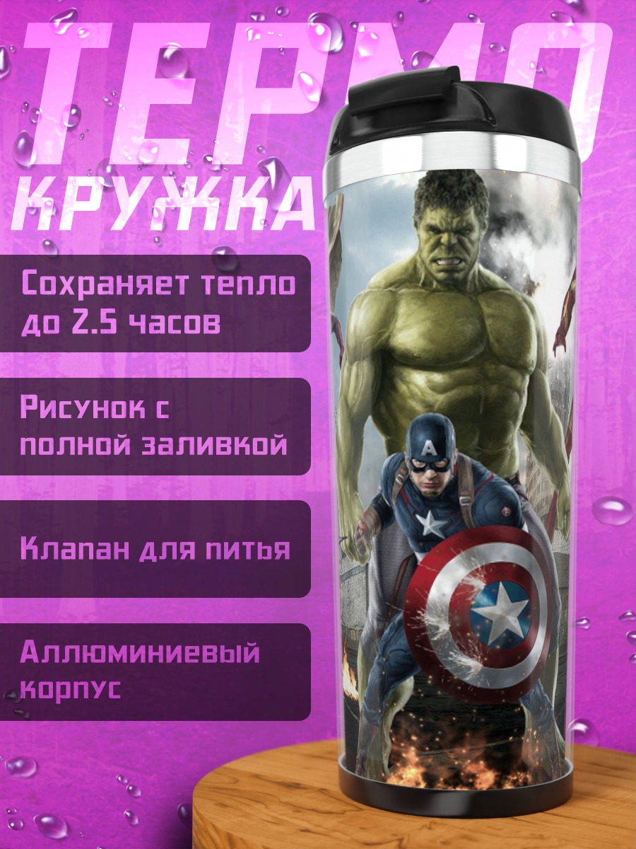 Термокружка Мстители Финал