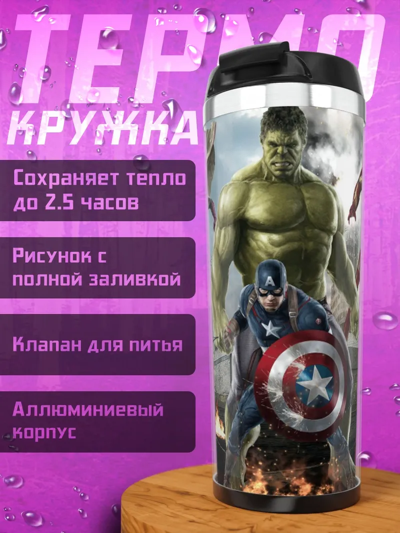 Термокружка Мстители Финал