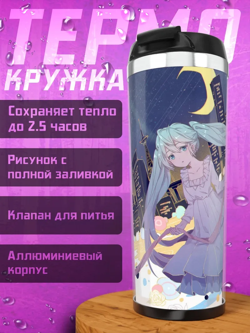 Термокружка Хацунэ Мику город