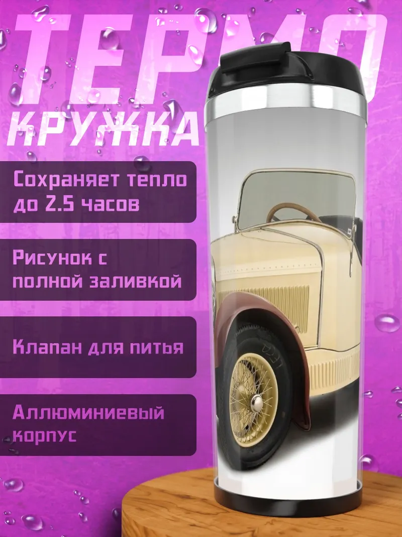 Термокружка Ретро автомобиль