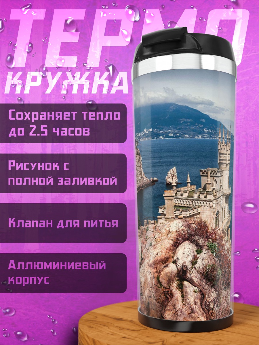 Термокружка Замок на скале