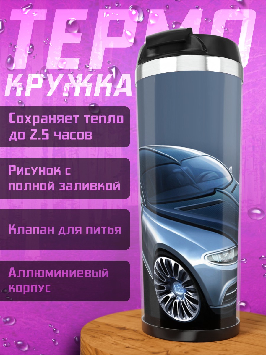 Термокружка Бугатти футуристичный