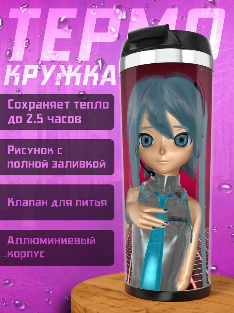 Термокружка Хацунэ Мику
