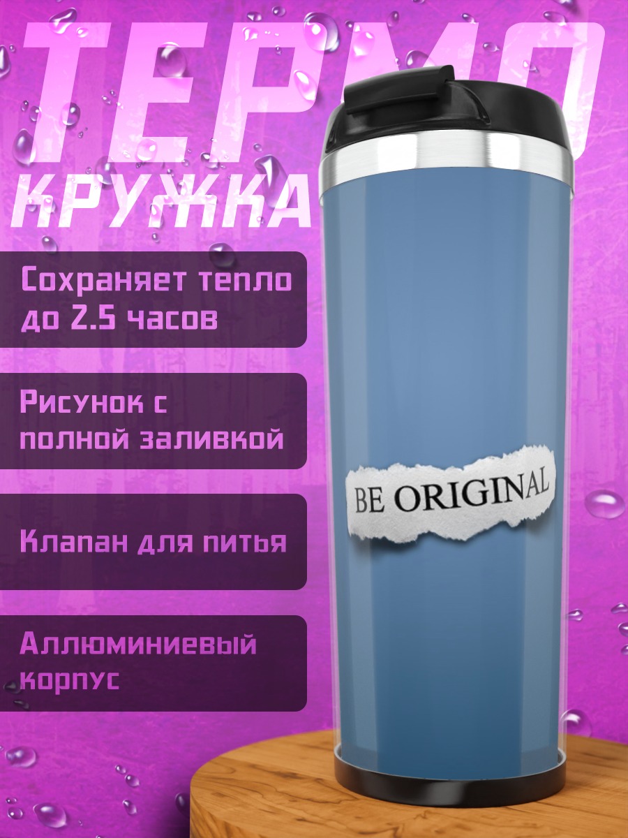 Термокружка Будь оригинальным