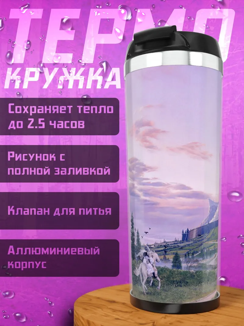 Термокружка Сказочный город