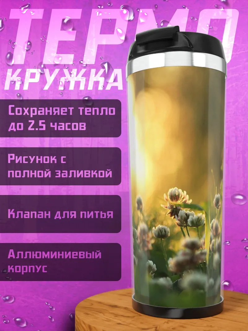 Термокружка Поле цветов