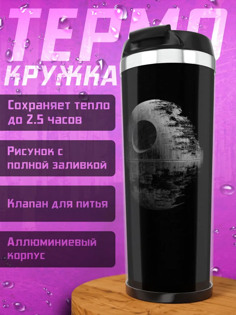Термокружка Звезда смерти