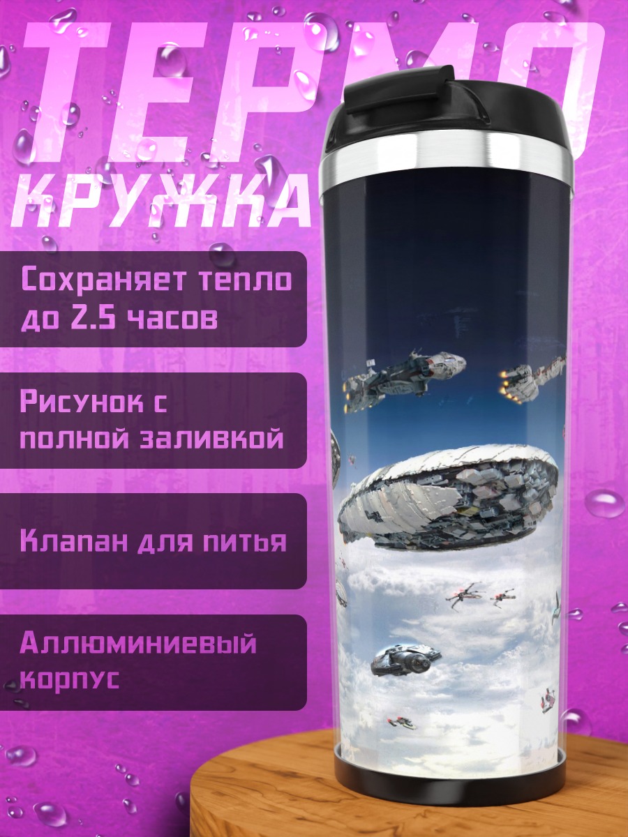 Термокружка Космический флот