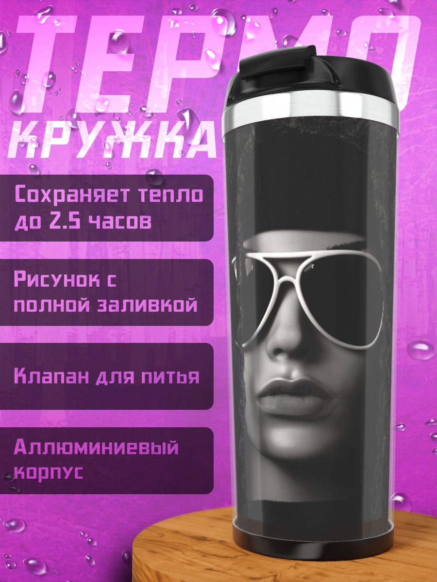 Термокружка Девушка в очках