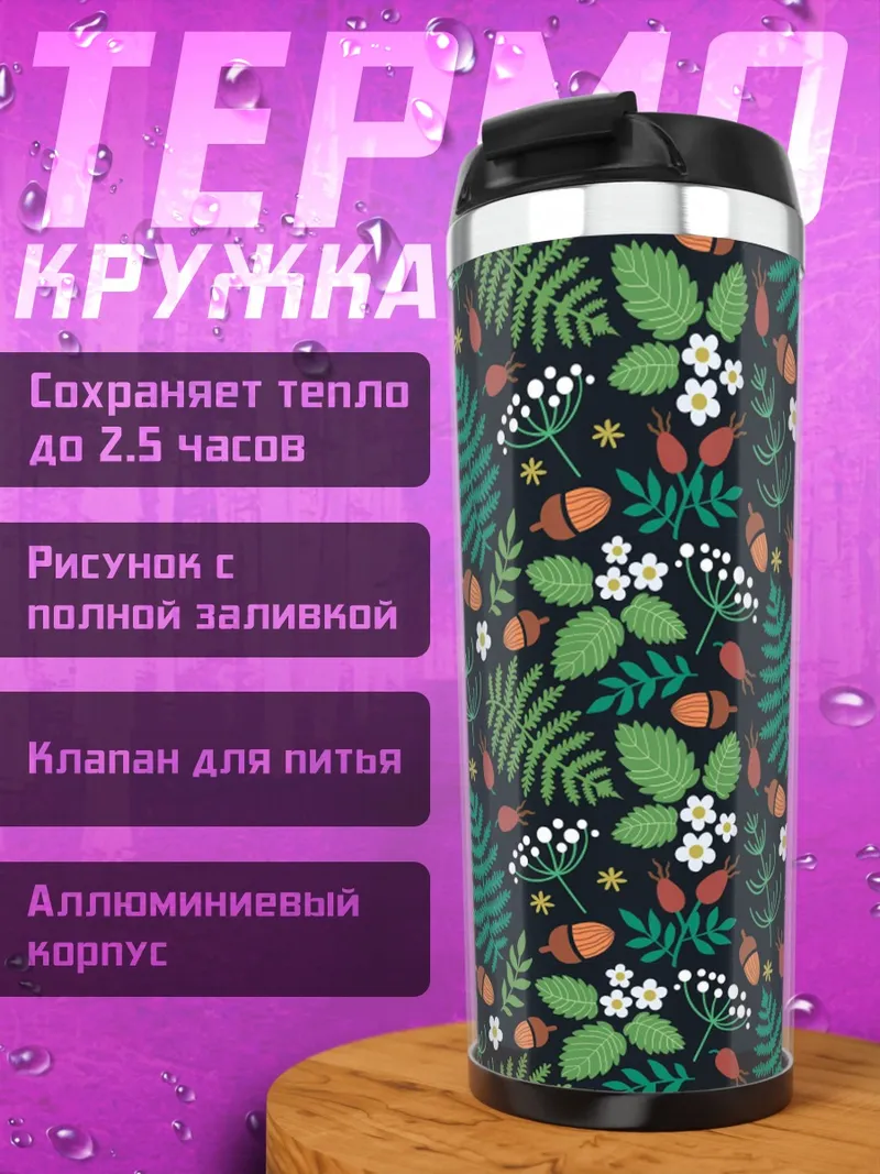 Термокружка Лесной узор
