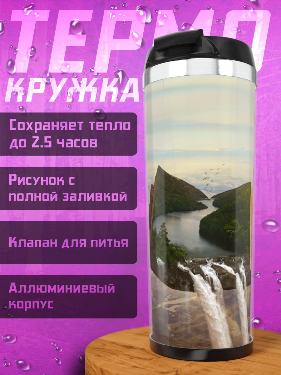 Термокружка Книга водопадов