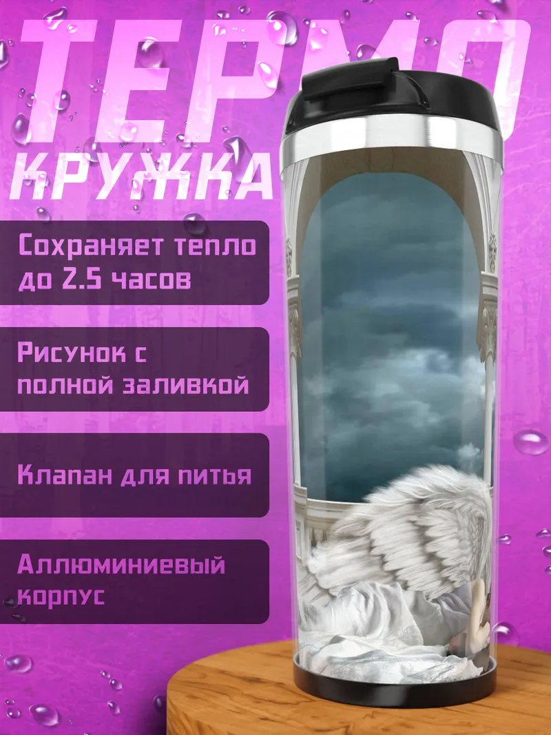 Термокружка Ангел в арке
