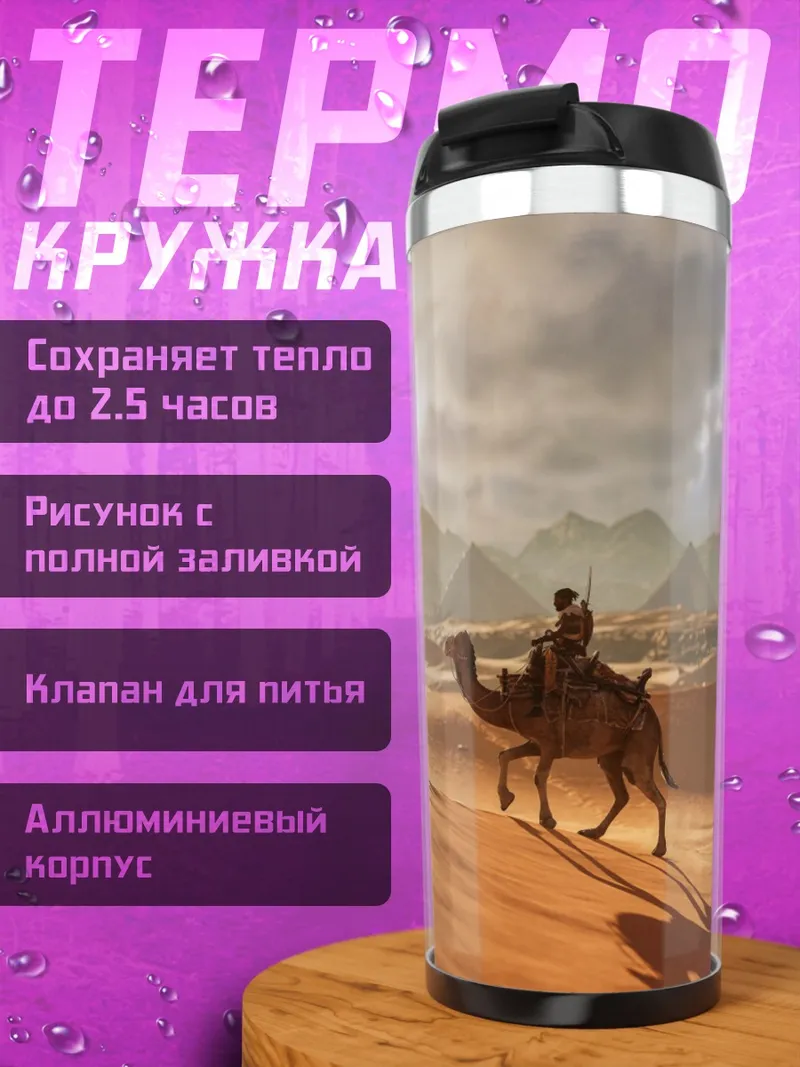 Термокружка Караван в пустыне