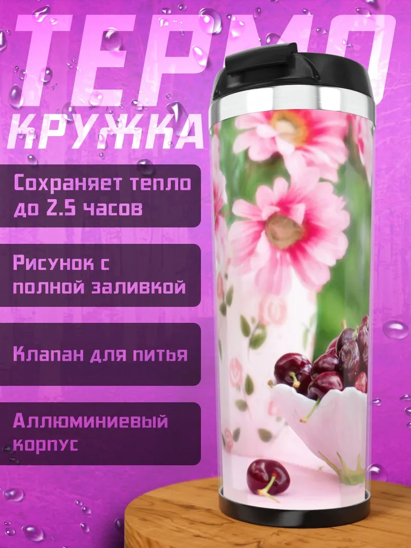 Термокружка Вишневый сад