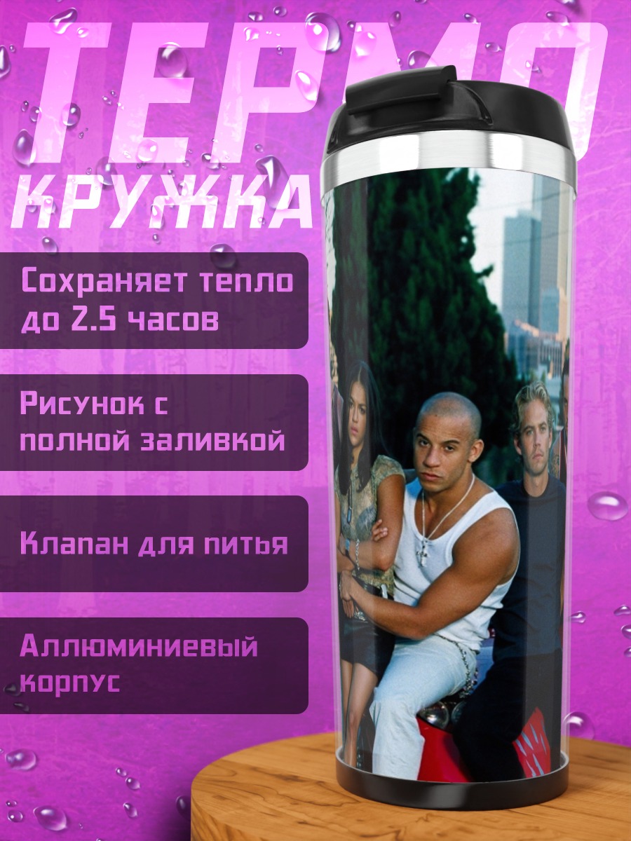 Термокружка Семья Форсажа
