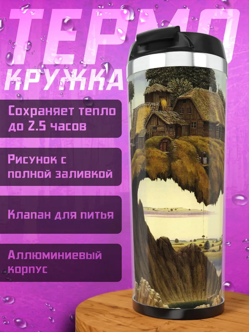 Термокружка Парящий дом