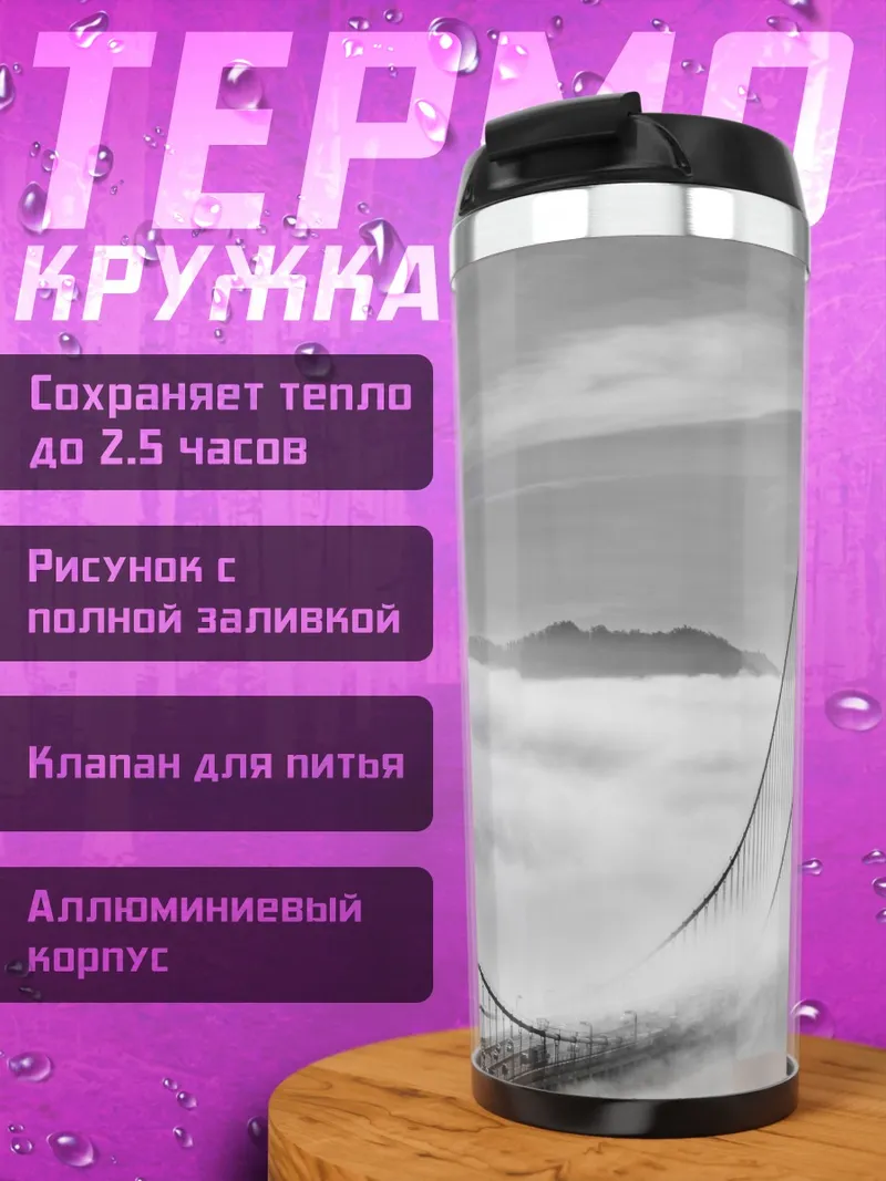 Термокружка Мост в тумане