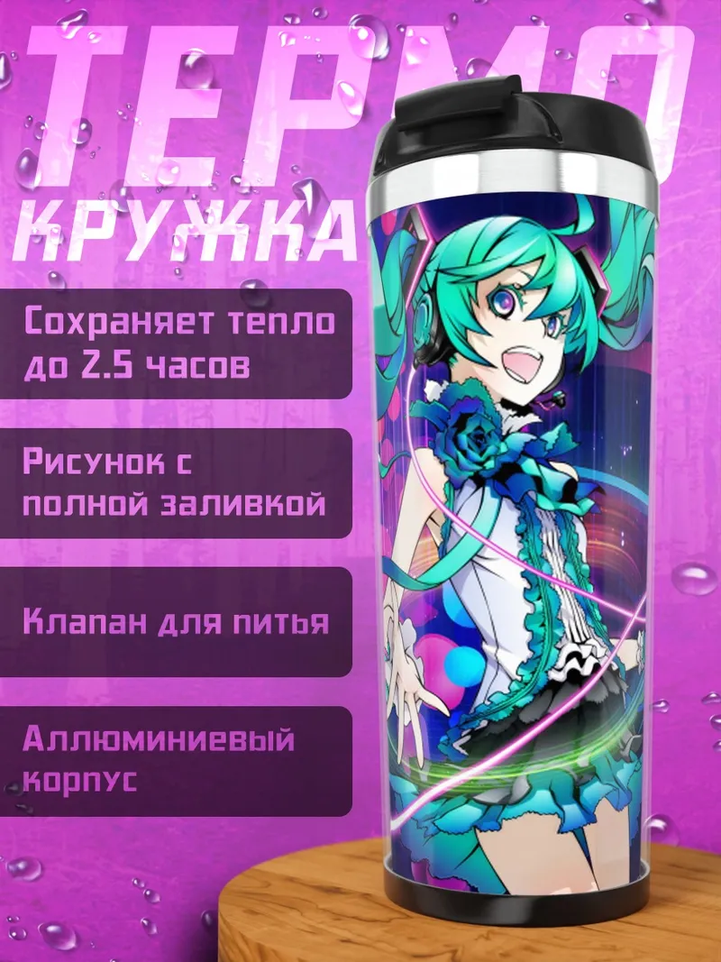 Термокружка Волна Мику