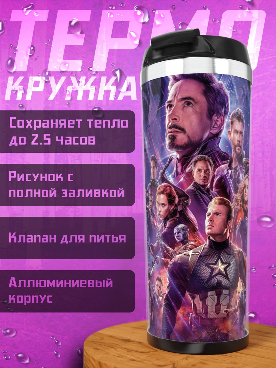 Термокружка Мстители финал