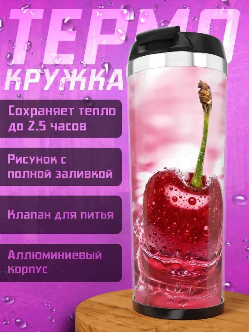 Термокружка вишневый всплеск