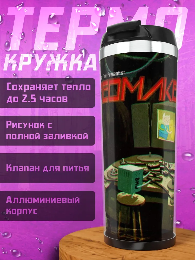 Термокружка видеомейкеры ретро студия
