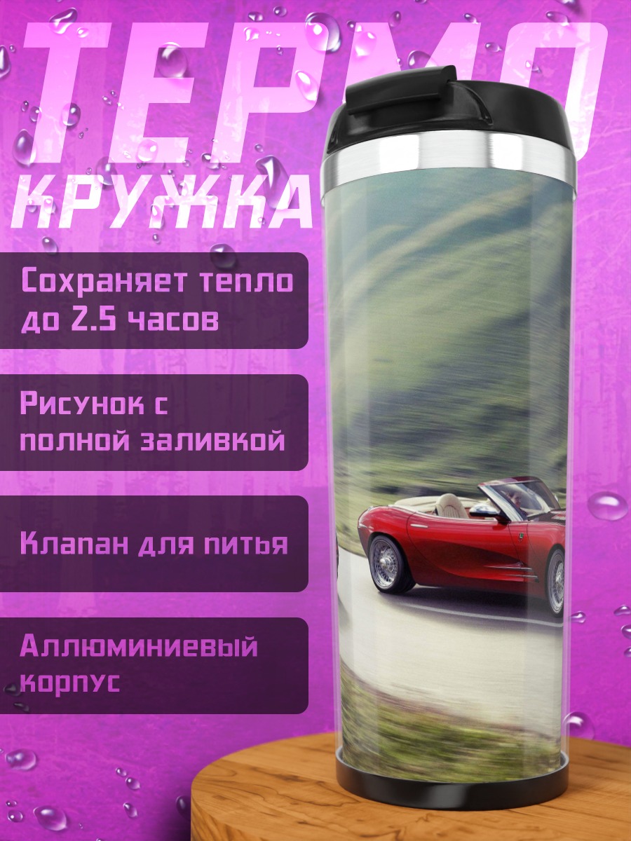 Термокружка спортивные автомобили на дороге