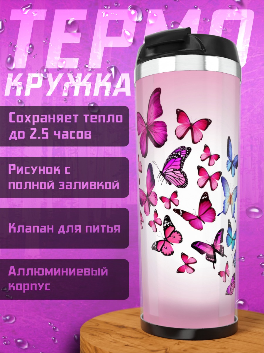 Термокружка бабочки в полете