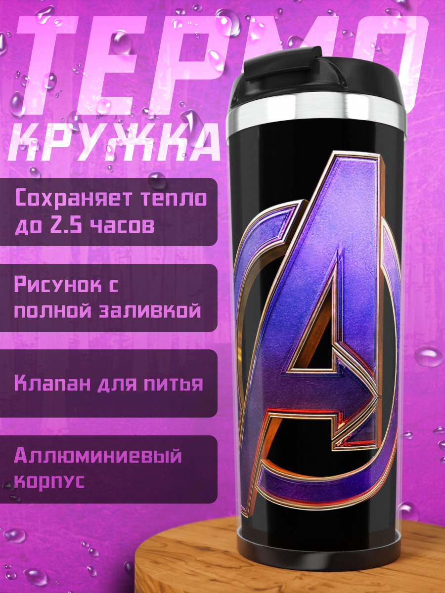Термокружка логотип мстители