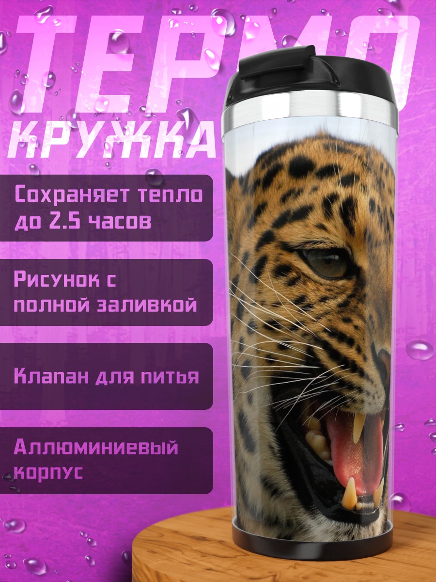 Термокружка рычащий леопард