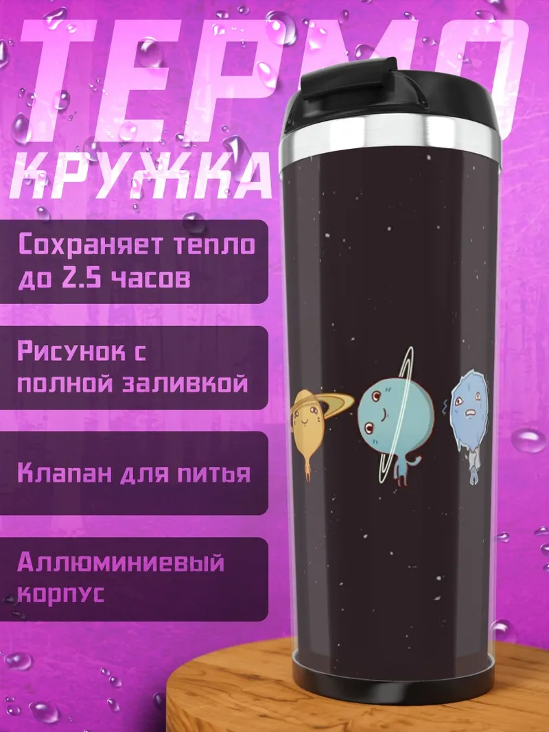 Термокружка Планеты с лицами