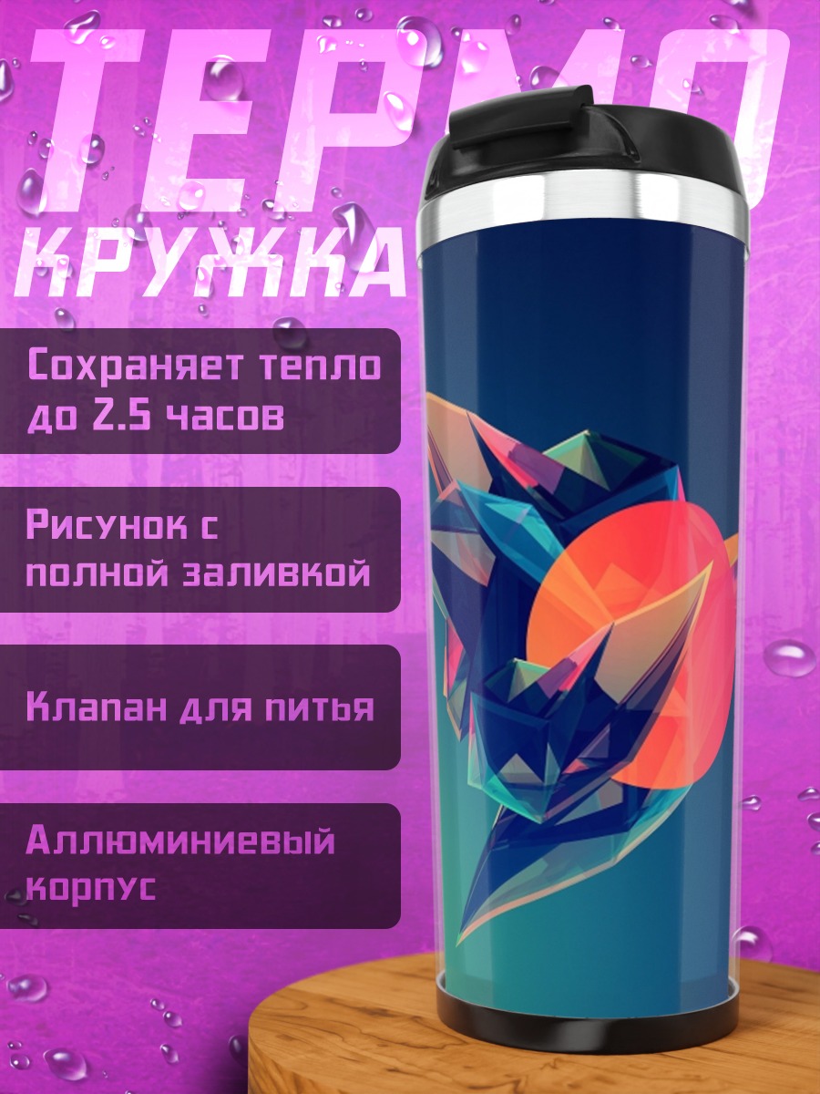 Термокружка Геометрическая форма